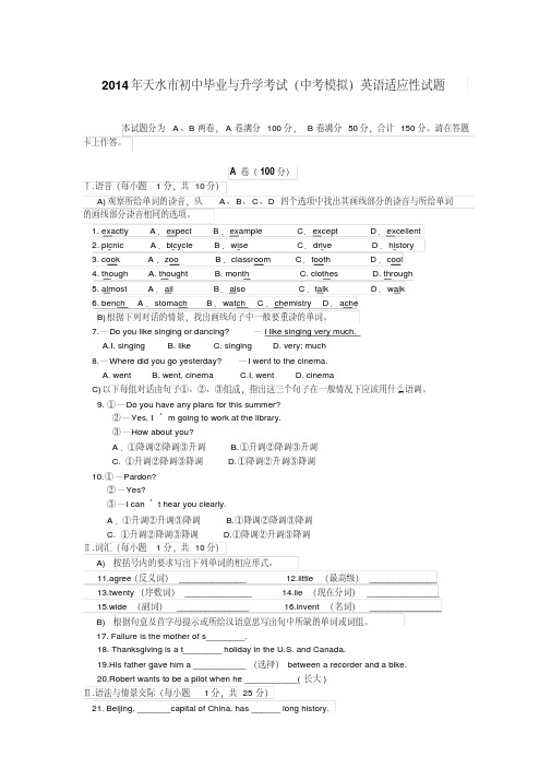 2014年天水市初中毕业与升学考试(中考模拟)英语适应性试题