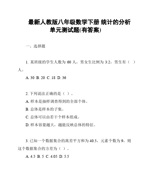 最新人教版八年级数学下册 统计的分析 单元测试题(有答案)