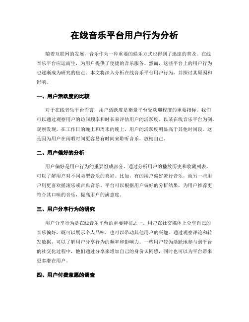 在线音乐平台用户行为分析