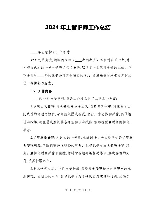 2024年主管护师工作总结(三篇)