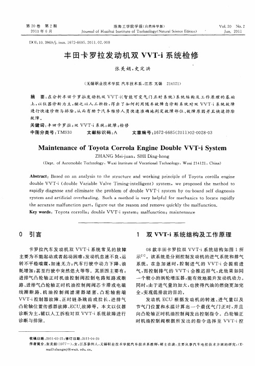 丰田卡罗拉发动机双VVT-i系统检修