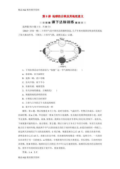 【配套K12】[学习](新课标)2019版高考地理一轮复习 第2章 行星地球 第5讲 地球的公转及其