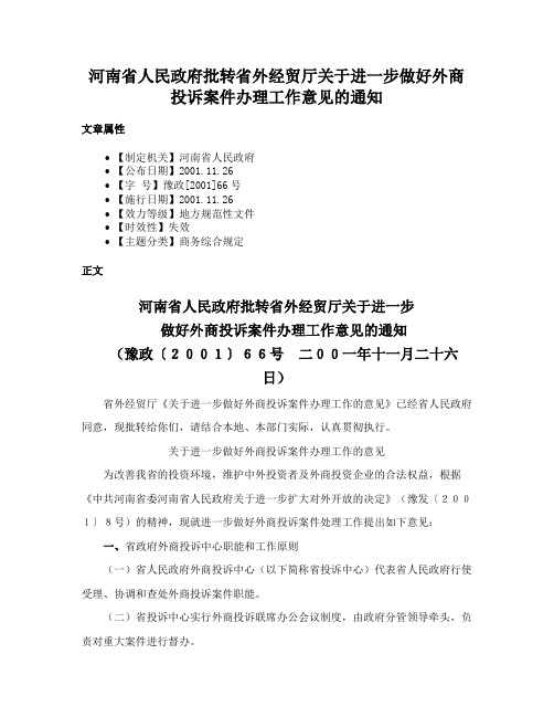 河南省人民政府批转省外经贸厅关于进一步做好外商投诉案件办理工作意见的通知