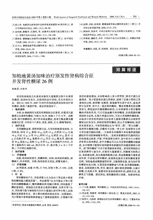 知柏地黄汤加味治疗原发性肾病综合征并发肾性糖尿26例