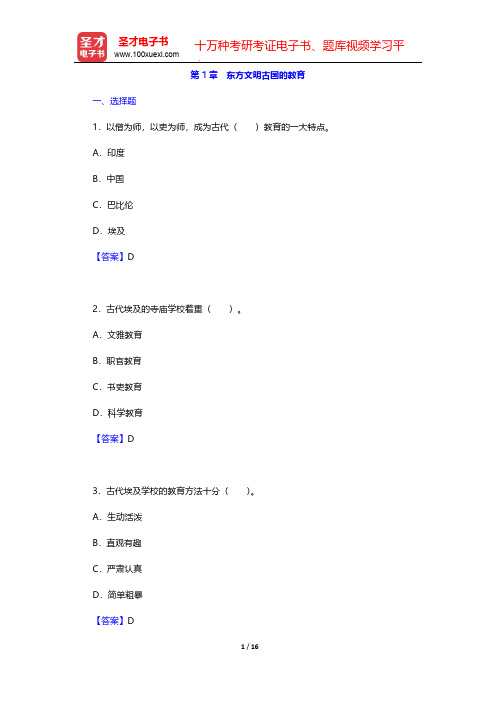 吴式颖《外国教育史教程》章节题库-第1章 东方文明古国的教育【圣才出品】