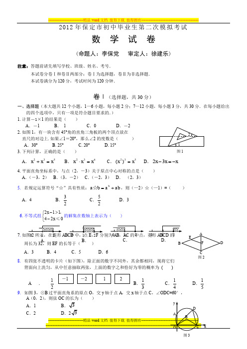 2012保定市中考二模试题word版