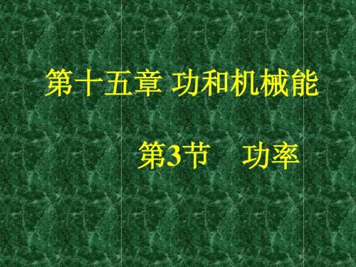 人教新课标版初中九上15.3功率ppt课件3