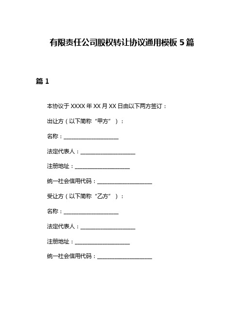 有限责任公司股权转让协议通用模板5篇