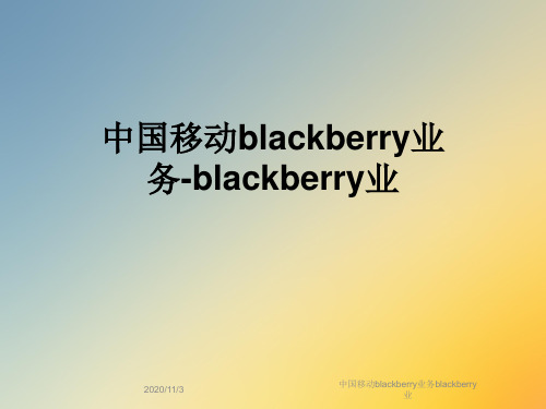 中国移动blackberry业务blackberry业