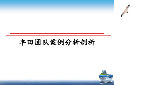 最新丰田团队案例分析剖析ppt课件