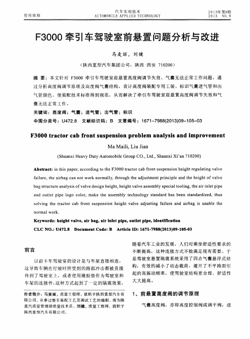 F3000牵引车驾驶室前悬置问题分析与改进