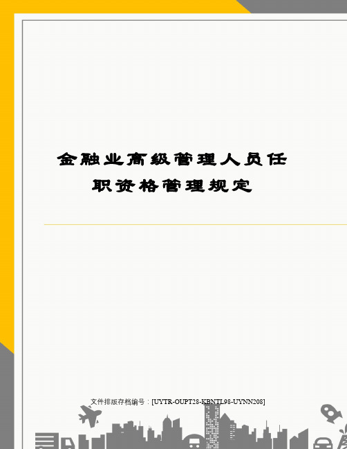 金融业高级管理人员任职资格管理规定