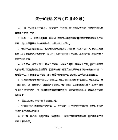 关于俞敏洪名言(通用40句)