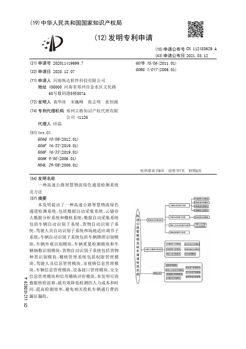 一种高速公路智慧物流绿色通道检测系统及方法[发明专利]