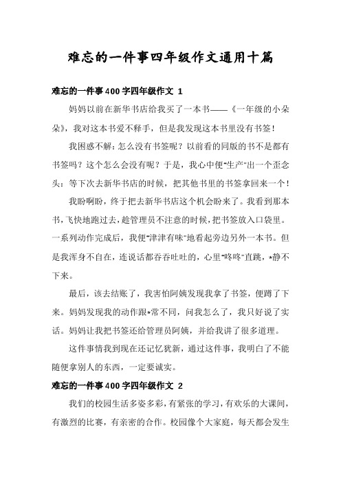 难忘的一件事四年级作文通用十篇