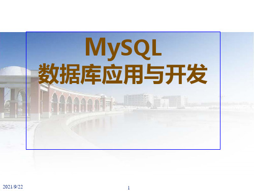 MySQL数据库应用与开发 第12章  MySQL性能优化