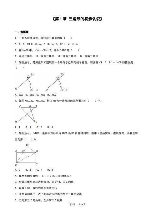 浙教版八年级数学上《第1章三角形的初步认识》单元测试含答案