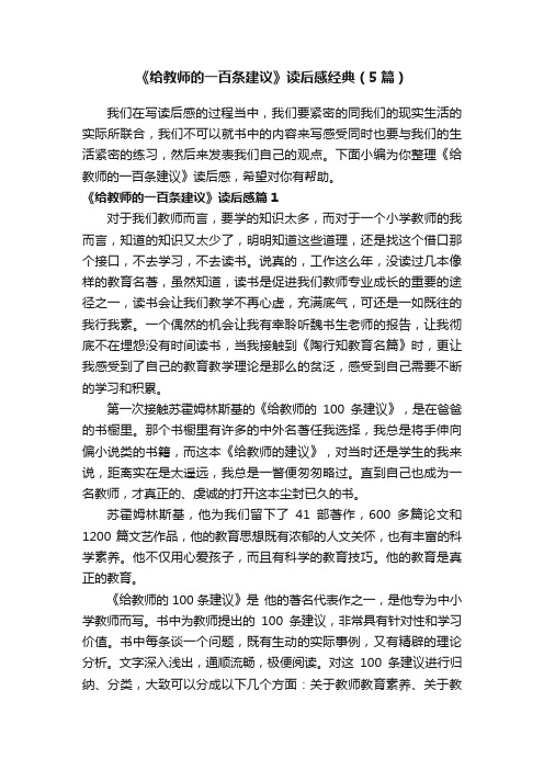 《给教师的一百条建议》读后感经典（5篇）