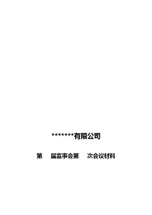 某某公司某届监事会第某次会议通知模板