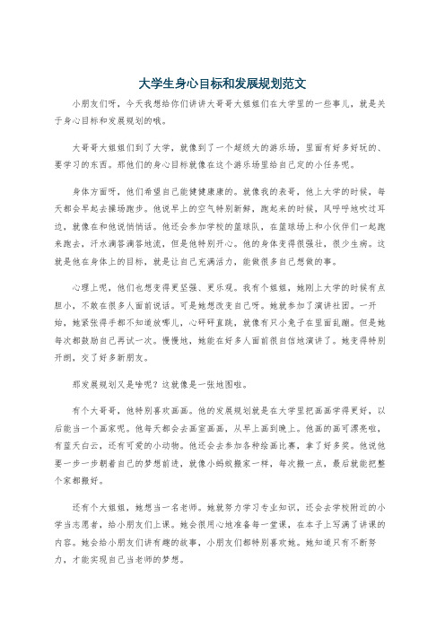 大学生身心目标和发展规划范文