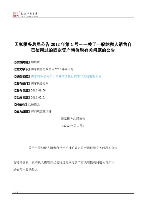 国家税务总局公告2012年第1号――关于一般纳税人销售自己使用过的