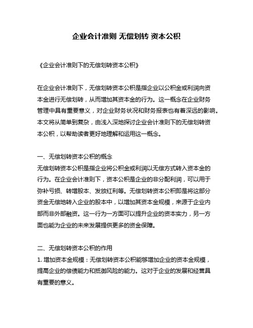 企业会计准则 无偿划转 资本公积