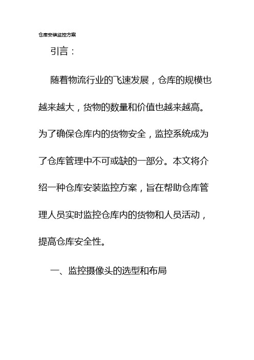 仓库安装监控方案