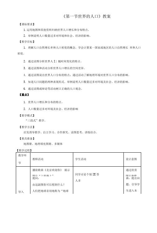 七年级地理上册第五章第一节世界的人口教案新版商务星球版.doc