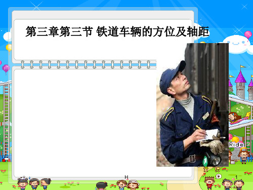 铁道车辆的方位及轴距