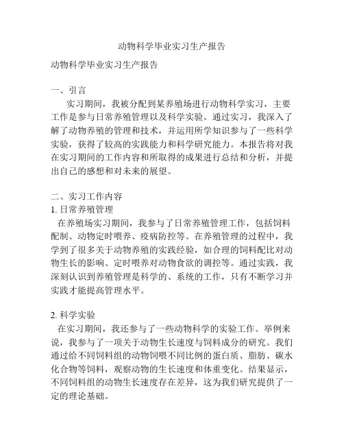 动物科学毕业实习生产报告