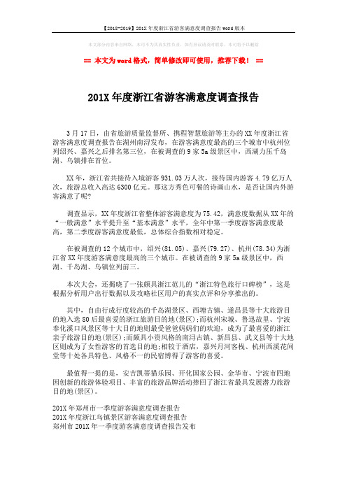 【2018-2019】201X年度浙江省游客满意度调查报告word版本 (1页)