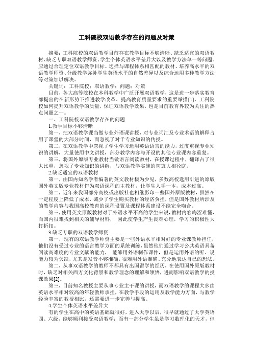 工科院校双语教学存在的问题及对策
