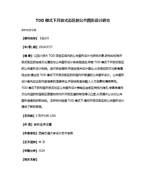 TOD模式下开放式街区的公共图形设计研究