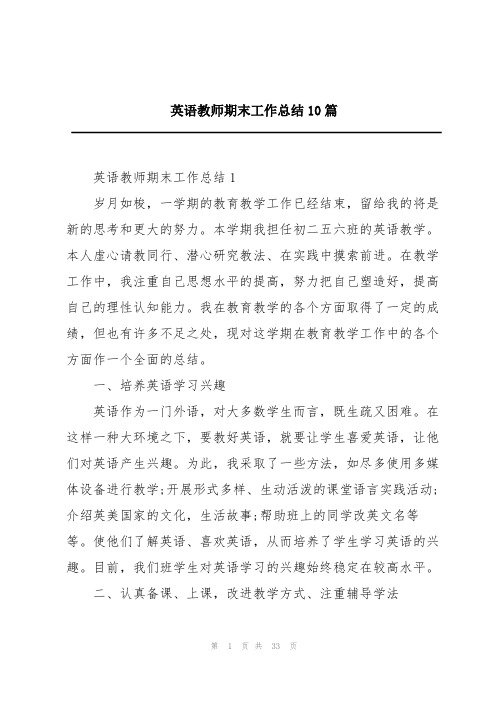 英语教师期末工作总结10篇