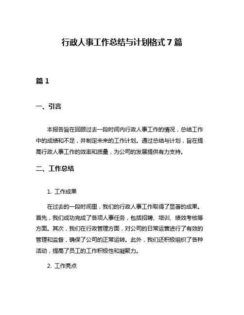 行政人事工作总结与计划格式7篇