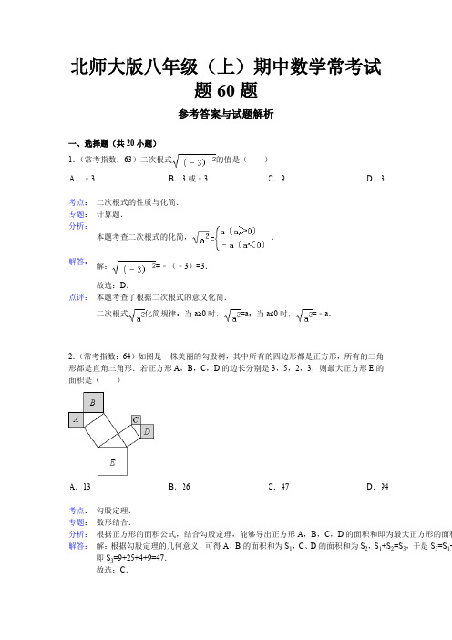 2016年北师大版八年级(上)期中数学常考试题60题(解析版)