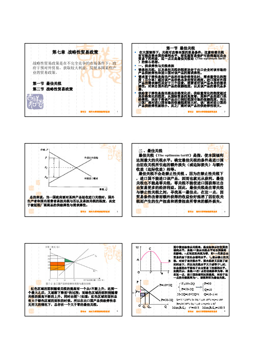 国际经济学07 最佳关税与战略性贸易政策