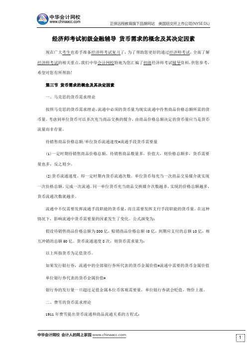 经济师考试初级金融辅导 货币需求的概念及其决定因素