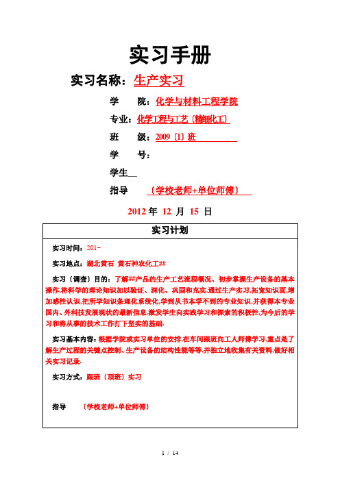 化学与材料工程学院学生实习手册