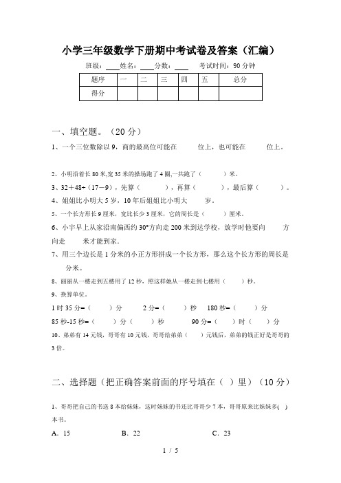 小学三年级数学下册期中考试卷及答案(汇编)