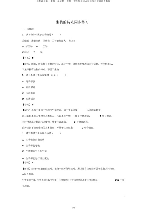 七年级生物上册第一单元第一章第一节生物的特征同步练习新版新人教版