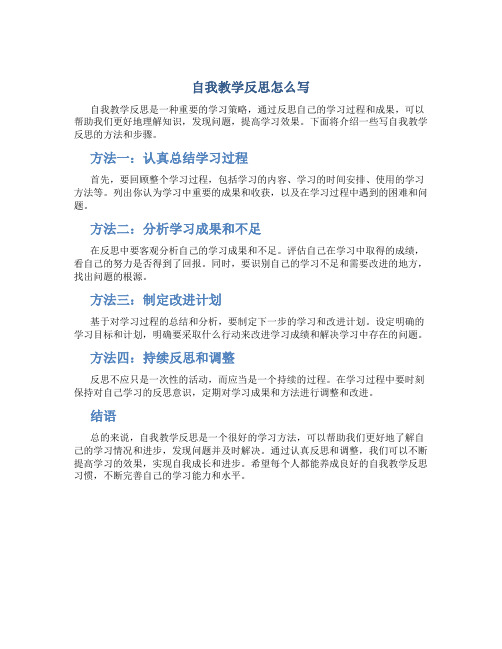 自我教学反思怎么写