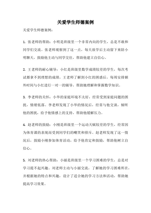 关爱学生师德案例