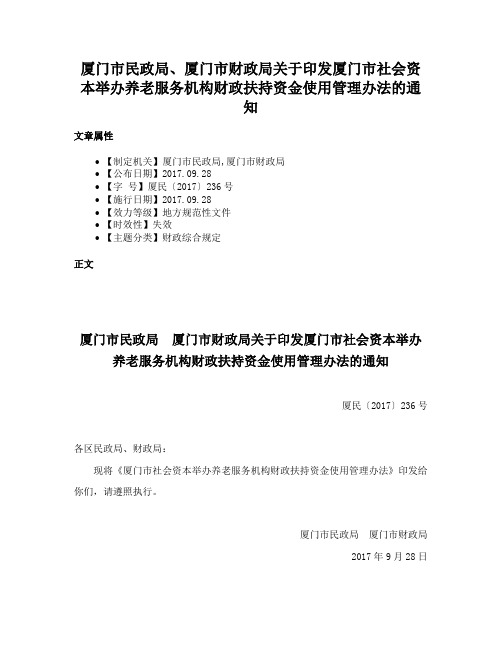 厦门市民政局、厦门市财政局关于印发厦门市社会资本举办养老服务机构财政扶持资金使用管理办法的通知