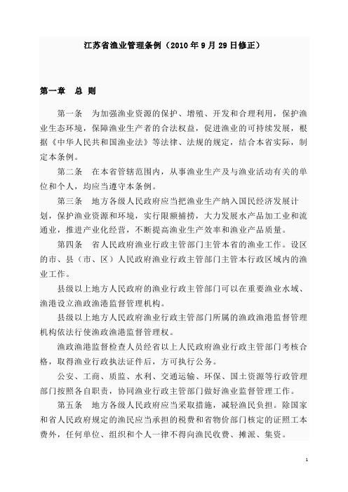 江苏省渔业管理条例