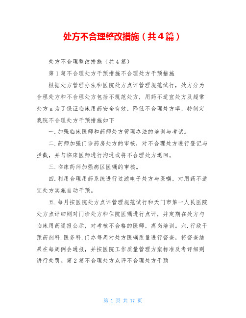 处方不合理整改措施(共4篇)