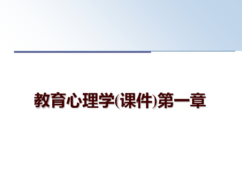 最新教育心理学(课件)第一章讲学课件