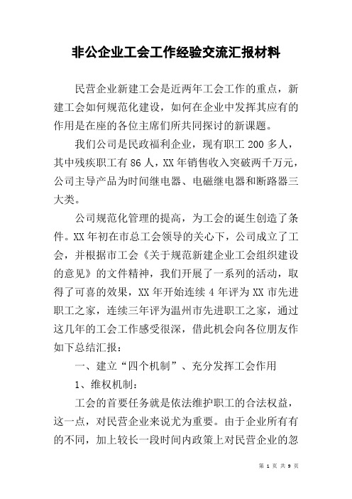 非公企业工会工作经验交流汇报材料