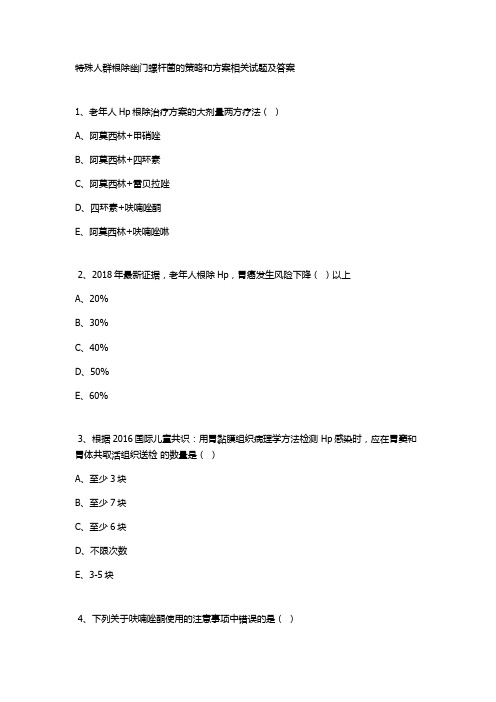 特殊人群根除幽门螺杆菌的策略和方案相关试题及答案