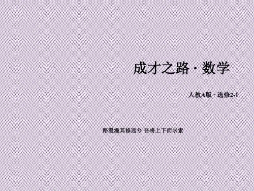 《成才之路》2015-2016学年高中数学人教A版选修2-1课件第三章间向量与立体几何3.1空间向量及其运算第1课时